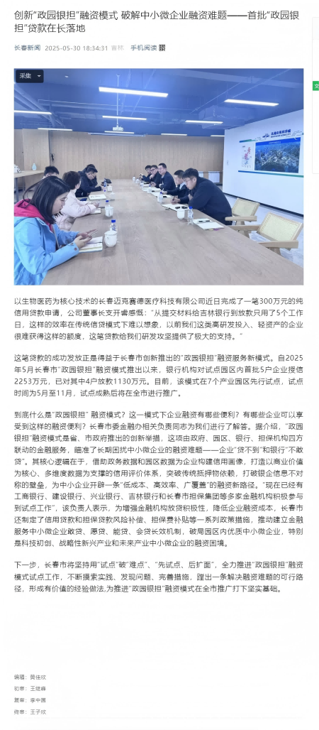 創(chuàng)新“政園銀擔(dān)”融資模式 破解中小微企業(yè)融資難題——首批“政園銀擔(dān)”貸款在長落地(1).png